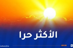 3 ولايات جزائرية تُسجل أعلى درجات الحرارة عالميًا اليوم