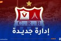 تنصيب مجلس إدارة جديد لشباب بلوزداد برئاسة محمد عرعار
