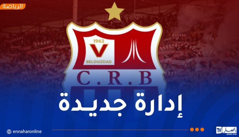 تنصيب مجلس إدارة جديد لشباب بلوزداد برئاسة محمد عرعار