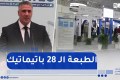 وزير السكن يشرف رفقة أعضاء من الحكومة على افتتاح الطبعة الـ 28 باتيماتيك