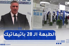 وزير السكن يشرف رفقة أعضاء من الحكومة على افتتاح الطبعة الـ 28 باتيماتيك