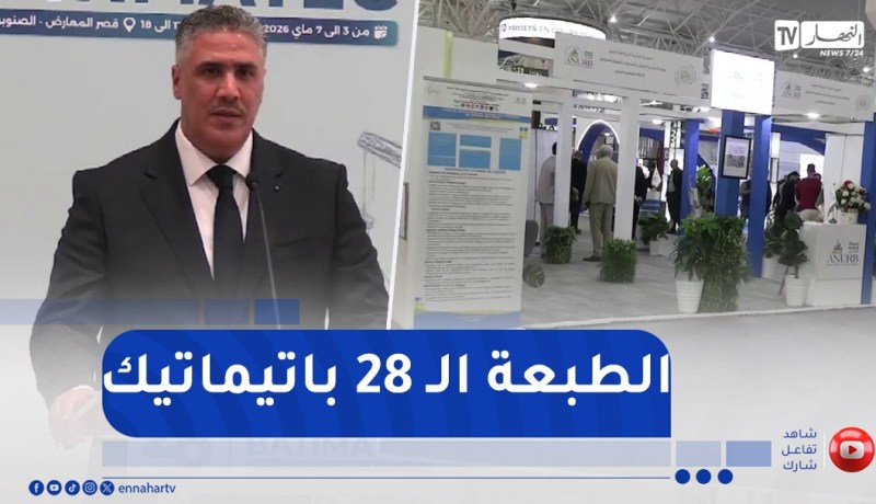 وزير السكن يشرف رفقة أعضاء من الحكومة على افتتاح الطبعة الـ 28 باتيماتيك