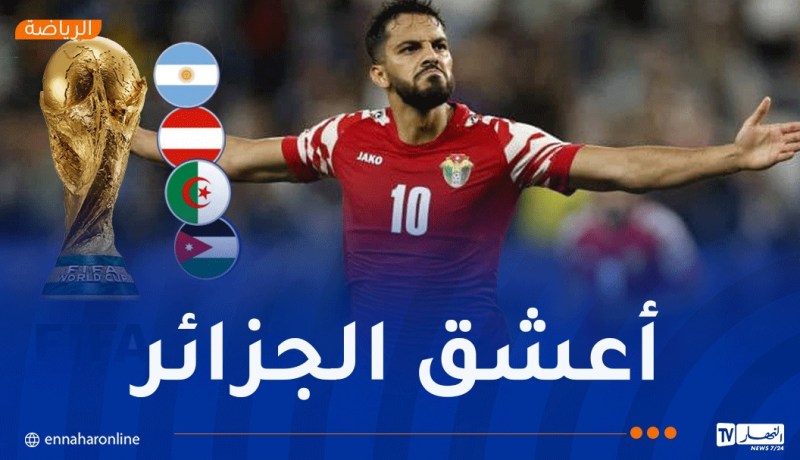 نجم الأردن: “أتمنى التأهل مع الجزائر عن المجموعة الـ 10”