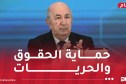 رئيس الجمهورية: نجدد عهدنا ببناء دولة الحق والقانون تقوم على السيادة المطلقة للدستور