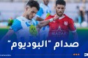 ابرير حكما لقمة أقبو وبلوزداد