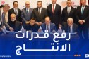 الجزائر-مصر.. توقيع عقد الشروع في المرحلة الثانية من مشروع تطوير حقل حاسي بير ركايز ومذكرة تفاهم في مجال تسويق المحروقات