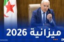 بوغالي يترأس اجتماعا حول تنفيذ ميزانية 2026