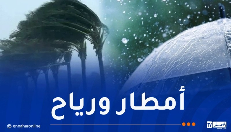 أمطار ورياح عبر هذه الولايات