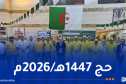 برايك يحل بالمدينة منورة لمتابعة تحضيرات حج 2026