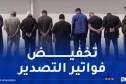 الدرك يُفكّك شبكة تُهرّب الأموال نحو الخارج.. 4 مليون دولار عائدات تصدير غير مسترجعة