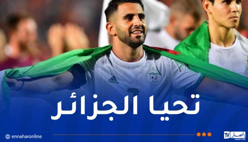 رياض محرز يبرز مجددا ارتباطه الوثيق بالجزائر وتاريخها