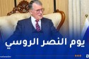 سفير روسيا بالجزائر: الحفاظ على الذاكرة التاريخية جسر بين شعبينا