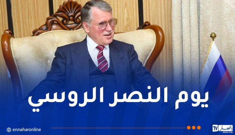 سفير روسيا بالجزائر: الحفاظ على الذاكرة التاريخية جسر بين شعبينا