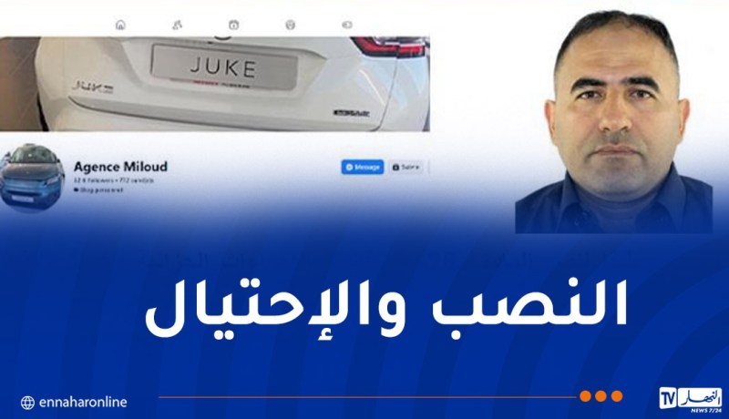 أمن سطيف يوجه نداء حول مشتبه فيه يُروّج لعروض وهمية خاصة باستيراد المركبات