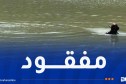 البحث عن مفقود في سد العقرم بجيجل