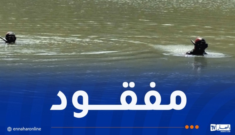 البحث عن مفقود في سد العقرم بجيجل