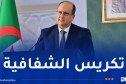 الوزير الأول: الإستثمار لا يتطور في فضاء منعزل.. تبسيط الإجراءات ضروري للمستثمر