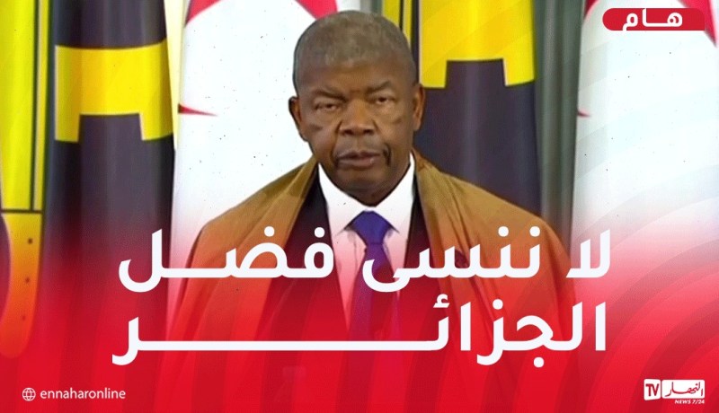رئيس أنغولا: بفضل الجزائر أصبحنا بلدا مستقلا ودولة ذات سيادة