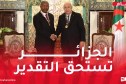رئيس أنغولا: الرئيس تبون بطل الإتحاد الإفريقي في مكافحة الإرهاب وكل أشكال التطرف