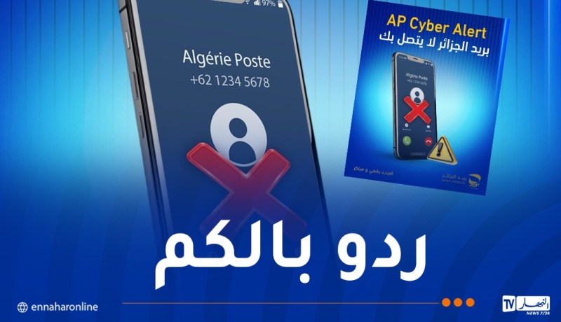 بريد الجزائر يحذّر من مكالمات هاتفية!
