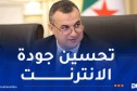 وزير البريد والإتصالات: إطلاق برنامج جديد قريبا يشمل المناطق التي لم تُغطى بعد