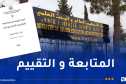 إعتماد دفاتر رسمية لمتابعة وتقييم الطلبة أصحاب المشاريع الإبتكارية وبراءات الإختراع