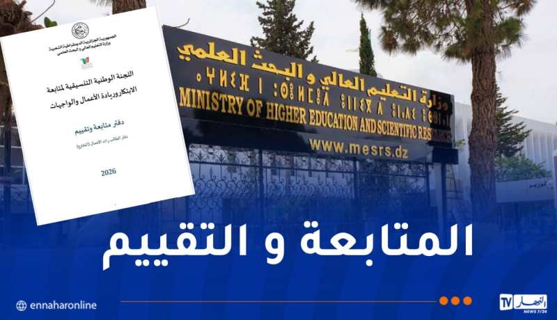 إعتماد دفاتر رسمية لمتابعة وتقييم الطلبة أصحاب المشاريع الإبتكارية وبراءات الإختراع
