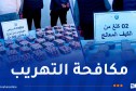 شرطة سيدي بلعباس تحجز أكثر من 23 ألف قرص مهلوس وتفكّك شبكة “للحرقة”