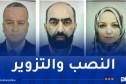 شرطة العاصمة توّجه نداء للجمهور عن ثلاث نصّابين من بينهم إمرأة
