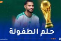 زرقان: “أتمنى التواجد في قائمة المنتخب الوطني للمشاركة في كأس العالم”