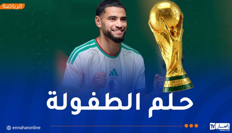 زرقان: “أتمنى التواجد في قائمة المنتخب الوطني للمشاركة في كأس العالم”