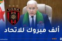 رئيس المجلس الشعبي الوطني يهنئ اتحاد العاصمة