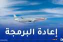 الجوية الداخلية تعلن عن إعادة برمجة هذه الخطوط