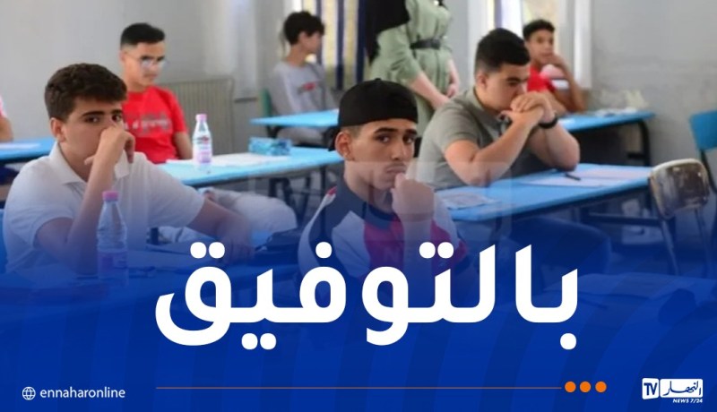 وزارة التربية لتلاميذ “البيام”: النجاح يصنعه الاجتهاد والنزاهة