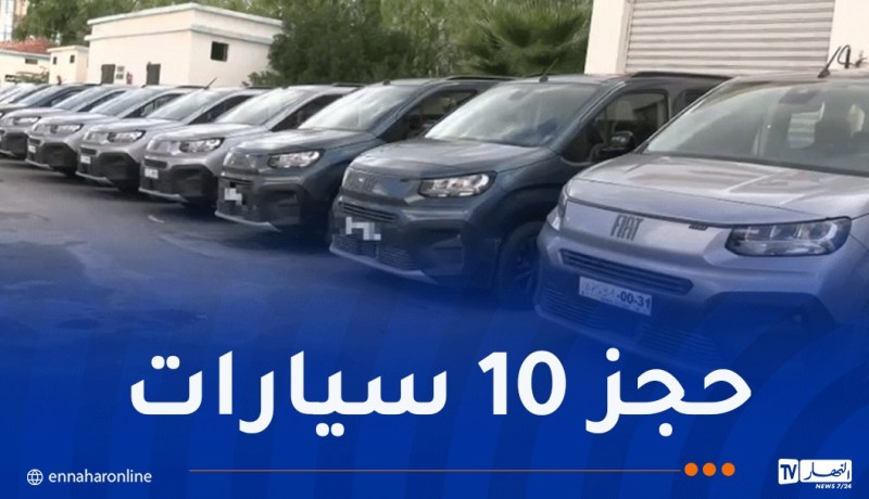 سطيف.. توقيف 14 شخـصا في قضية المضـاربة بمركبات “فيات دوبلو بانوراما”