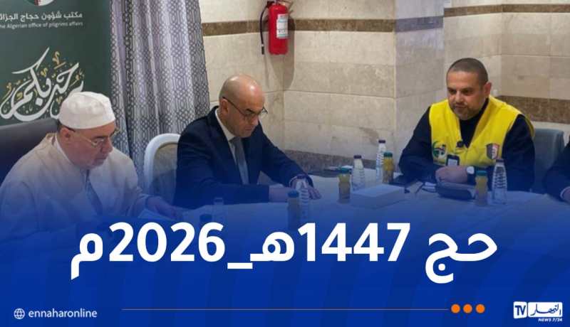 بلمهدي يشرف على لقاء توجيهي بمركز المدينة المنورة لمكتب حجاج الجزائر