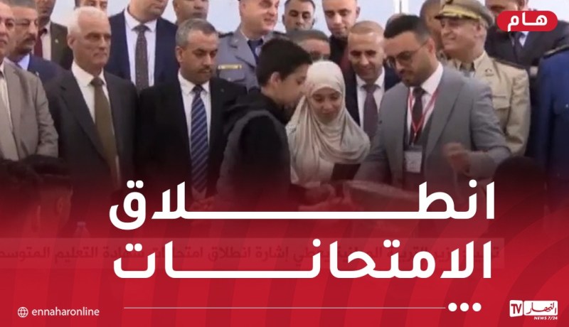 وزير التربية يشرف على انطلاق امتحانات شهادة التعليم المتوسط