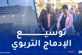 تدشين المركز المتخصص في التكفل بالمصابين بالتوحد في وهران
