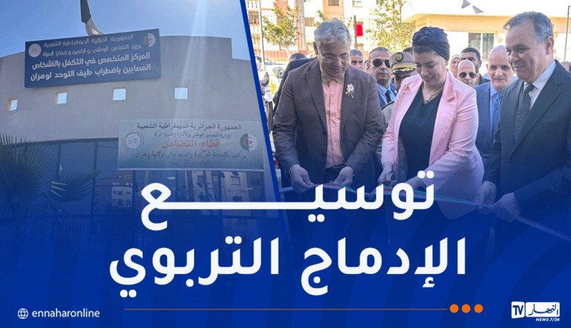 تدشين المركز المتخصص في التكفل بالمصابين بالتوحد في وهران
