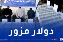 عين الدفلى.. شل نشاط شبكة مختصة في ترويج العملات النقدية الأجنبية المزورة