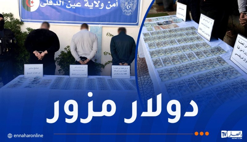 عين الدفلى.. شل نشاط شبكة مختصة في ترويج العملات النقدية الأجنبية المزورة