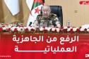 الفريق أول شنقريحة: مصممون على بناء مقدراتنا العسكرية ومواصلة تنفيذ التحضير القتالي بصرامة