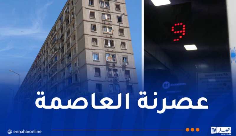 ولاية الجزائر: تهيئة 138 مصعدًا عبر عدة بلديات والعملية متواصلة