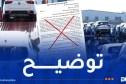 إجراءات جديدة في استيراد السيارات المستعملة.. وزارة الداخلية توضّح