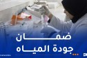دحماني: مخابر متنقلة لتحليل المياه أيام عيد الأضحى