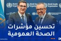 وزير الصحة يبحث تعزيز التعاون الصحي مع المدير العام لمنظمة الصحة العالمية
