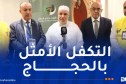 بلمهدي يعقد لقاء مع رؤساء الوفود ويتفقد الحجاج الجزائريين
