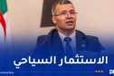 ركاش: 257 مليار دج حجم الاستثمارات خلال 4 سنوات