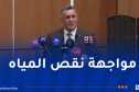 وزير الري يؤكد من البليدة.. برنامج وطني واسع لتعزيز الأمن المائي