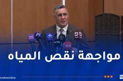 وزير الري يؤكد من البليدة.. برنامج وطني واسع لتعزيز الأمن المائي